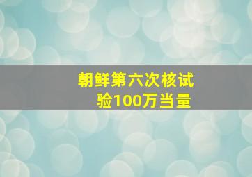 朝鲜第六次核试验100万当量