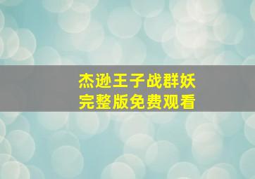 杰逊王子战群妖完整版免费观看