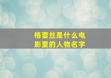 格蕾丝是什么电影里的人物名字