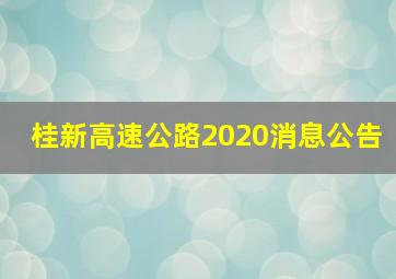 桂新高速公路2020消息公告