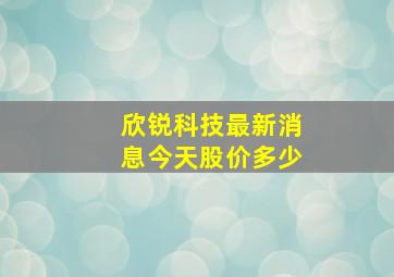 欣锐科技最新消息今天股价多少