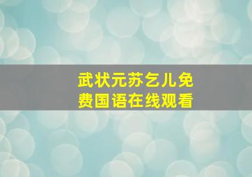 武状元苏乞儿免费国语在线观看