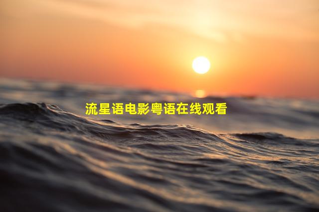 流星语电影粤语在线观看