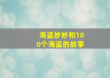 海盗妙妙和100个海盗的故事