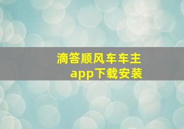 滴答顺风车车主app下载安装