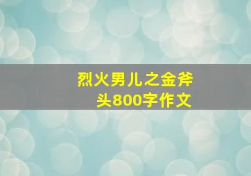 烈火男儿之金斧头800字作文