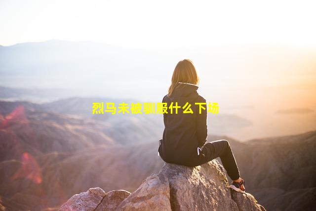 烈马未被驯服什么下场