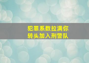 犯罪系数拉满你转头加入刑警队