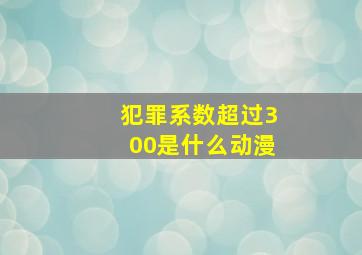 犯罪系数超过300是什么动漫