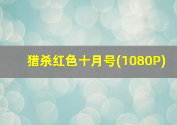 猎杀红色十月号(1080P)