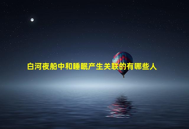 白河夜船中和睡眠产生关联的有哪些人