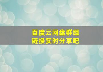 百度云网盘群组链接实时分享吧