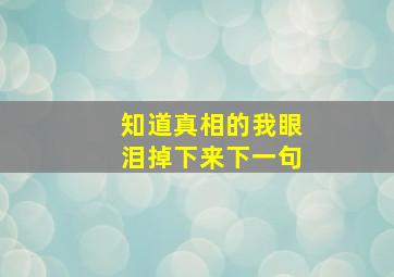 知道真相的我眼泪掉下来下一句