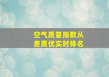 空气质量指数从差质优实时排名