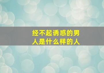 经不起诱惑的男人是什么样的人