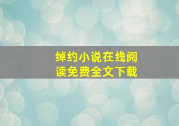 绰约小说在线阅读免费全文下载