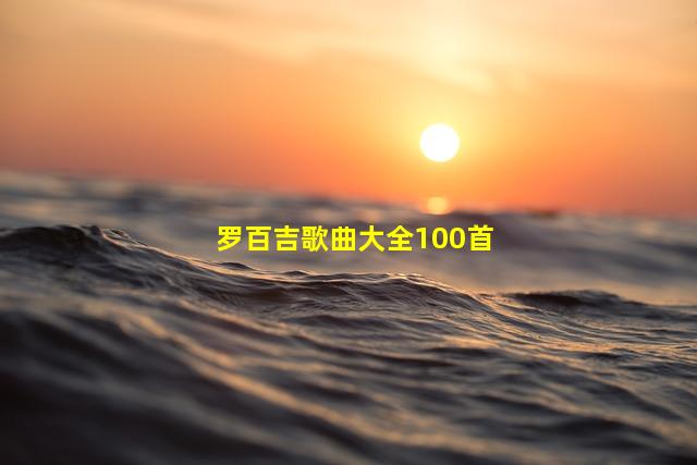 罗百吉歌曲大全100首