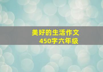 美好的生活作文450字六年级