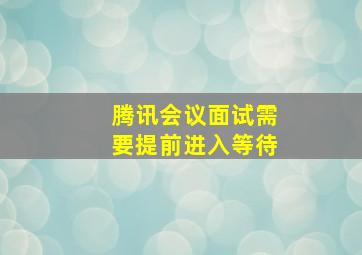 腾讯会议面试需要提前进入等待