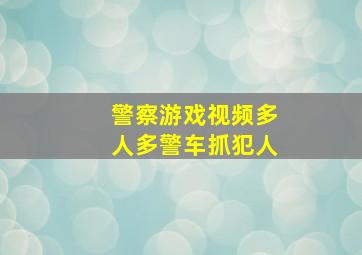 警察游戏视频多人多警车抓犯人