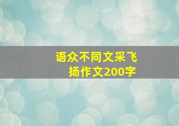 语众不同文采飞扬作文200字