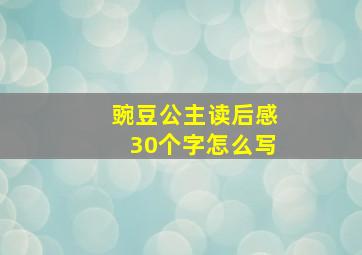 豌豆公主读后感30个字怎么写