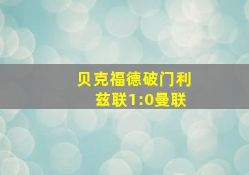 贝克福德破门利兹联1:0曼联