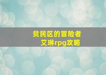 贫民区的冒险者艾琳rpg攻略