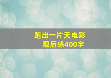 跑出一片天电影观后感400字