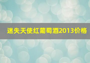 迷失天使红葡萄酒2013价格