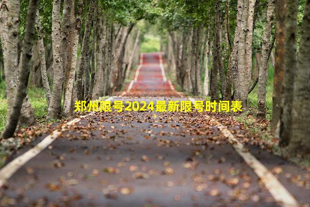 郑州限号2024最新限号时间表