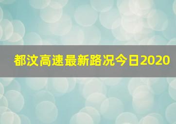 都汶高速最新路况今日2020