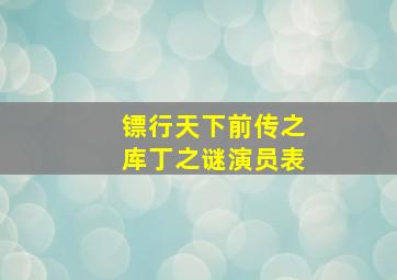 镖行天下前传之库丁之谜演员表