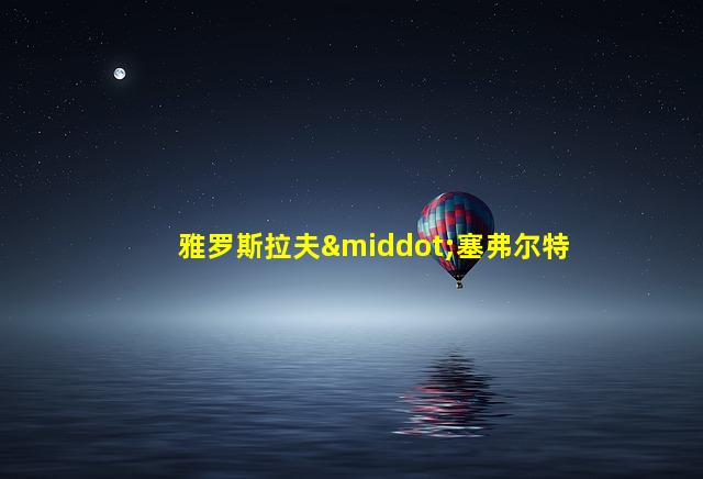 雅罗斯拉夫·塞弗尔特