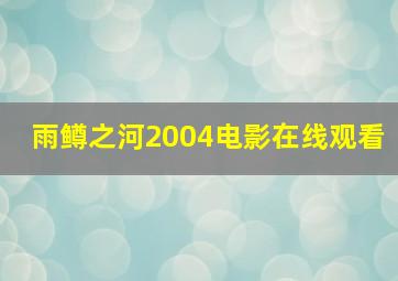 雨鳟之河2004电影在线观看