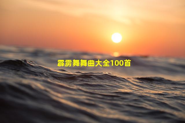 霹雳舞舞曲大全100首