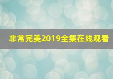 非常完美2019全集在线观看