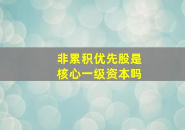 非累积优先股是核心一级资本吗