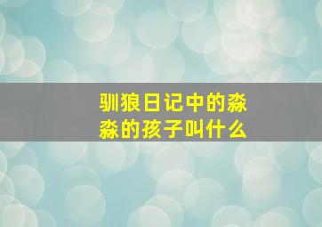 驯狼日记中的淼淼的孩子叫什么