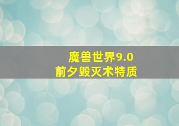 魔兽世界9.0前夕毁灭术特质