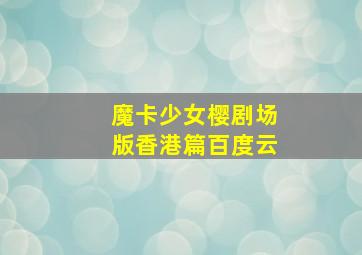 魔卡少女樱剧场版香港篇百度云