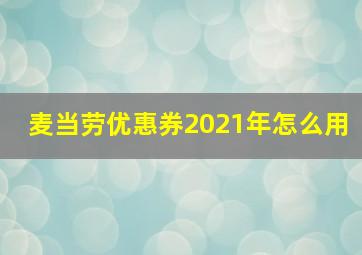 麦当劳优惠券2021年怎么用