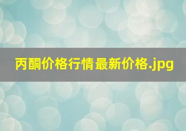 丙酮价格行情最新价格