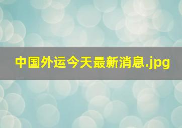 中国外运今天最新消息