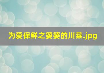 为爱保鲜之婆婆的川菜