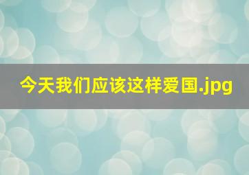 今天我们应该这样爱国