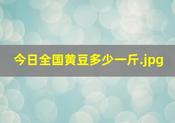 今日全国黄豆多少一斤