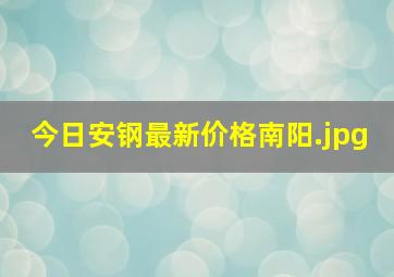 今日安钢最新价格南阳