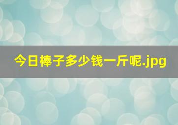 今日棒子多少钱一斤呢