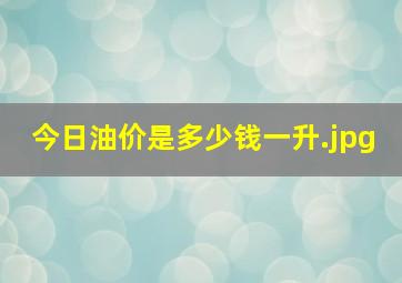 今日油价是多少钱一升